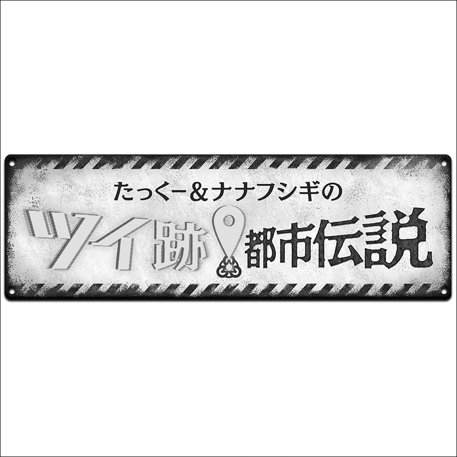 ツイ跡！都市伝説